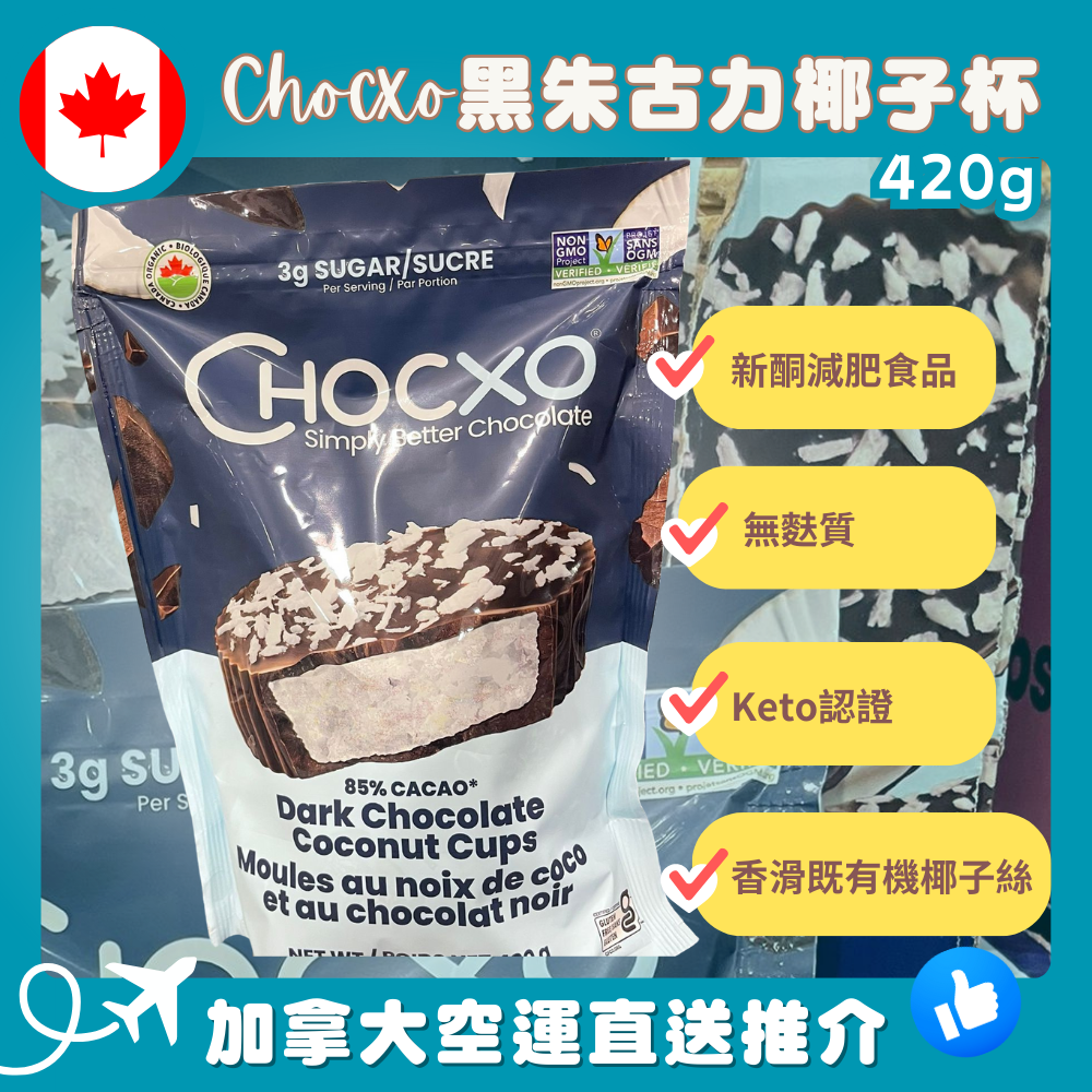 【加拿大空運直送】 Chocxo Dark Chocolate Coconut Cups 黑朱古力椰子杯 420g